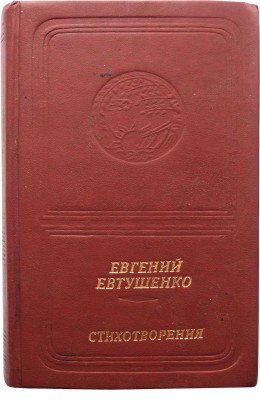 [Евтушенко Е., автограф]. Евтушенко Е. Стихотворения. М.: Современник, 1988.